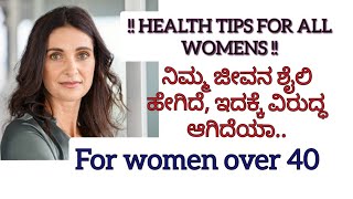 Useful Information#womentips #motivationvideos ನಿಮ್ಮ ಜೀವನಶೈಲಿ🤔 ಇದಕ್ಕೆ ವಿರುದ್ಧ ಆಗಿದೆಯಾ..#healthtips