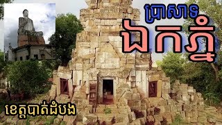 ប្រាសាទ ឯកភ្នំ