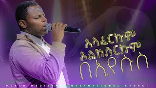 አላፈርኩም አልከሰርኩ በእየሱስ ድንቅ | አምልኮ ከ ዘማሪ ጌድዮን |