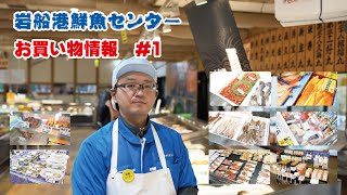 岩船港鮮魚センターお買い物情報 #1