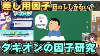 【ウマ娘】差し用として強化したい因子スキル！【アグネスタキオンの因子研究】