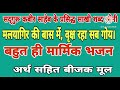 मलयागिर की बास में वृक्ष रहा सब गोय बहुत मार्मिक भजन अर्थ सहित सद्गुरू कबीर साहेब के अनमोल शब्द