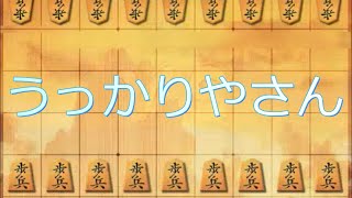 うっかり屋さんです。　向かい飛車vs中飛車　相振り飛車　初心者