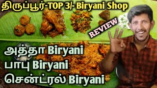 திருப்பூர்-TOP 3/-அத்தா-பாபு -சென்ட்ரல்/- பிரியாணி கடை /_Tirupur top 3 Biryani Shop #tamil #Biryani