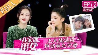 【ENG SUB】《我家那闺女2》第12期 完整版 王大陆获得林允妈妈认可？王鸥回应绯闻穿婚纱 My Little One S2【芒果TV生活风尚频道】