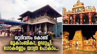 ഒറ്റദിവസം കൊണ്ട് മൂകാംബികാ, ഉഡുപ്പി, ഗോകർണ്ണം യാത്ര പോകാം |  Kollur Mookambika Temple | Mookambika