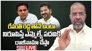 LIVE🔴:రేవంత్ రెడ్డి తోనే ఉంటా నిరూపిస్తే ఎమ్మెల్యే పదవికి రాజీనామా చేస్తా | Naini Rajender Reddy