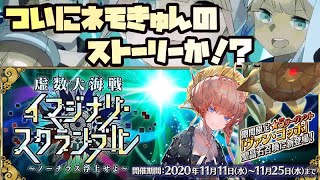 【Fate/GrandOrder】2部7章に沸き立つ中イマジナリスクランブル！！【新人Vtuber】