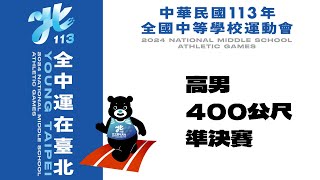 113全中運 高男 400公尺準決賽