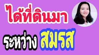 กฎหมายครอบ​ครัว​ : ได้ที่ดิน ระหว่างสมรส เป็นสินสมรสหรือไม่? /สินส่วนตัว สินสมรส/ทรัพย์​สินสามีภรรยา