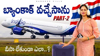 వీసా లేకుండా బ్యాంకాక్ వెళ్లడం ఎలా..?  || India to Bangkok Flight Journey Part #2 || Bangkok Pilla