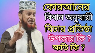 কোরআনের আইন প্রতিষ্ঠা করলে লাভ কি এবং না করলে ক্ষতি কি ? New Islamic Video 2024 | নতুন ভিডিও ২০২৪ |