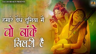 हर कोई यही भजन सुन रहा है-हमारा वैद्य दुनिया में वही बांके बिहारी है | Krishna Bhajan |Sacchi Bhakti