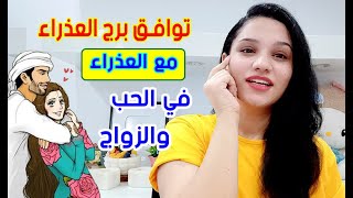 توافق برج العذراء مع برج العذراء