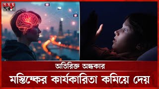 যেসকল অভ্যাসের কারণে কমে যেতে পারে স্মৃতিশক্তি | Dark Damages Memory | Memory Loss | Somoy TV