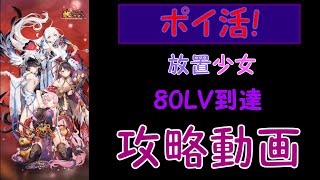 ［ポイ活!]放置少女80LVを無課金で攻略!［初心者向け]