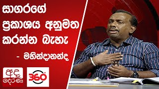 සාගරගේ ප්‍රකාශය අනුමත කරන්න බැහැ. - අමාත්‍ය මහින්දානන්ද අලුත්ගමගේ