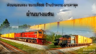 ด่วนหมอนทองขบวนที่ 608 บ้านป่าหวาย-มาบตาพุด มาพร้อมรถน้ำมันดิบ