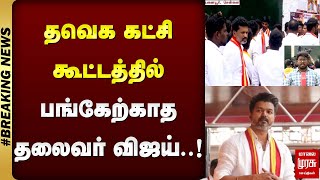 #BREAKING | தவெக கட்சி கூட்டத்தில் பங்கேற்காத தலைவர் விஜய்.! | TVK VIJAY | MALAIMURASU