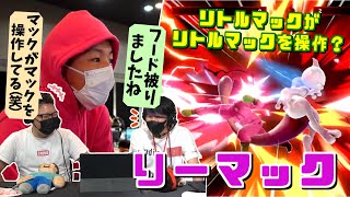 リトルマックがリトルマックを操作？篝火8の配信台を盛り上げるお馴染みりー選手【スマブラSP】