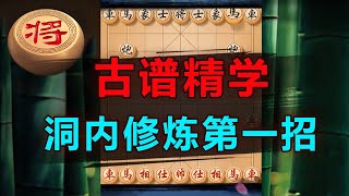 古棋谱大格局！教你如何组建“鲨型“！马后炮绝杀~| 象棋教学 | 象棋比赛 | 象棋开局 | 象棋定式杀法 | 象棋残局