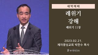 2023-02-21 새벽예배 (레위기 강해 - 레위기 11장) - 박한수 목사