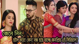 কেন! হটাৎ করে বন্ধ হচ্ছে স্টার জলসার জনপ্রিয় সিরিয়াল গাঁটছড়া | Gatchora serial