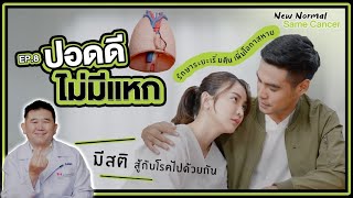 ปอดดี ไม่มีแหก​ #มะเร็งไม่รอ Ep.8 | #มะเร็งปอด รักษาระยะเริ่มต้น เพิ่มโอกาสหาย