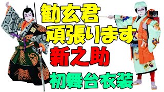 【海老蔵改め團十郎】堀越勸玄、「外郎売」「毛抜」役ビジュアル初披露 11、12月「市川海老蔵改め十三代目市川團十郎白猿襲名披露 八代目市川新之助初舞台」10/8(土)