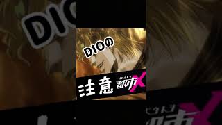 史上最悪のバグ！DIOの注意都市X【機動都市X】【声真似】