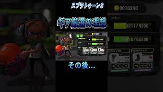 ギア厳選の理想（チケット使用済み）【スプラトゥーン３】#shorts