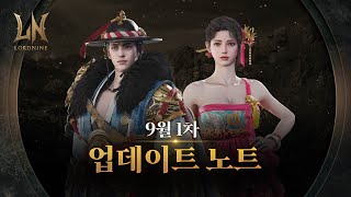 [로드나인] 9월 1차 업데이트 노트