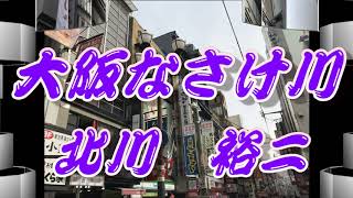 【歌詞付き】大阪なさけ川／北川　裕二　cover  奏多　心笑