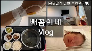 4.[Sujimirae Obstetrics and Gynecology Hospitalization Vlog] 20211028 20211101: C-section/Epidural /