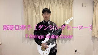 【GUITAR COVER】荻野目洋子「ダンシングヒーロー」(Eat You Up)７弦ギターで