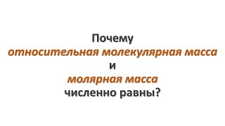 Почему относительная молекулярная масса и молярная масса численно равны?