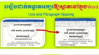 របៀបដាក់គម្លាតអក្សរឱ្យបានស្អាត/ Line paragraph and spacing