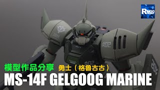 MS-14F Gelgoog Marine 勇士(格魯古古)