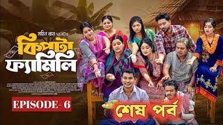 Kipta Family Natok 6 | কিপ্টা ফ্যামেলি ৬ |  শেষ পর্ব| Nadia,Mohin | Drama Series 2025