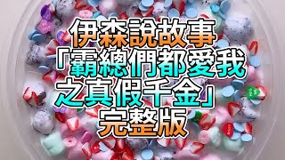 『史萊姆故事』「霸總們都愛我之真假千金✨」完整版 史萊姆說故事 玩泥講故事 超寵故事