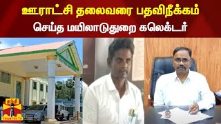 ஊராட்சி தலைவரை பதவிநீக்கம் செய்த மயிலாடுதுறை கலெக்டர்