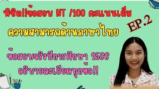 ติวสอบ NT ป.3|ภาษาไทย  |สอบ มีนาคม 2567 |EP.2