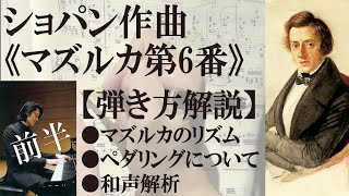 【プロの譜読み】ショパン《マズルカ第6番 op.7-1》のペダリング、休符、スタッカート、和声、形式などなどetc...