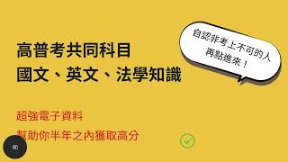 高普考共同科目：國文、英文、法學知識/超強電子資料/幫助你半年之內獲取高分！