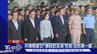 赴天駒部隊! 總統:不容別人在我領空耀武揚威