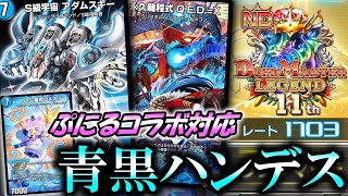 【ぷにるは極悪スライム】今期も13連勝＆レート1700達成！自作の青黒ワルスラアダムスキーを紹介！！【デュエプレ】【青黒ハンデス】【青黒アダムスキー】