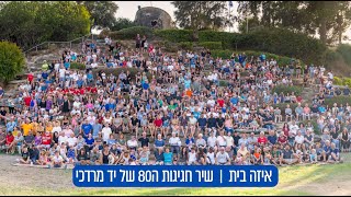 שרון לבנון - איזה בית | שיר חגיגות ה80 של יד מרדכי