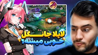 هیرو لایلا میتونه جانگلر باشه یا نمیتونه؟ | گیم پلی چالشی موبایل لجند