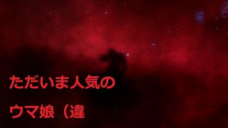 【なんとな小旅行】馬頭星雲