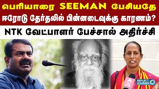 பெரியாரை பேசியதால் ஈரோட்டில் பின்னடைவா? - NTK Seethalakshmi | NTK | Seeman | Erode Election Result